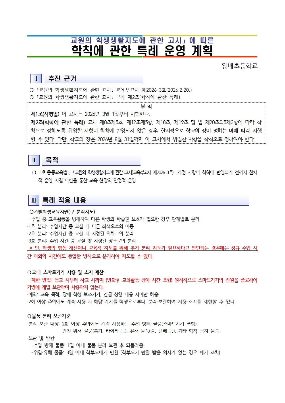 학칙에 관한 특례 운영계획(왕배초)001